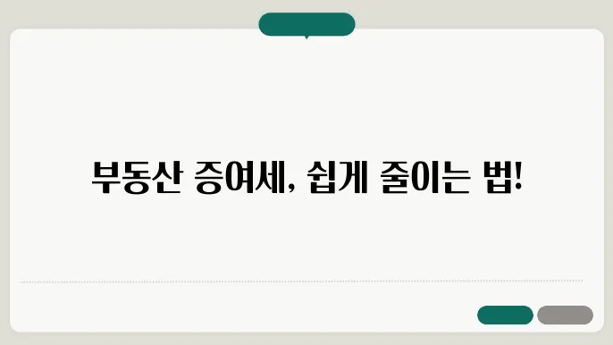 효과적인 증여세 절세 방법