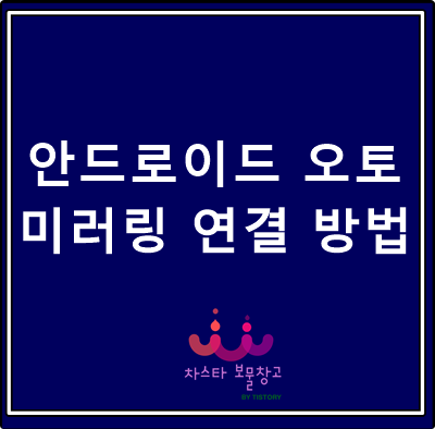  안드로이드 오토 연결 사용법
