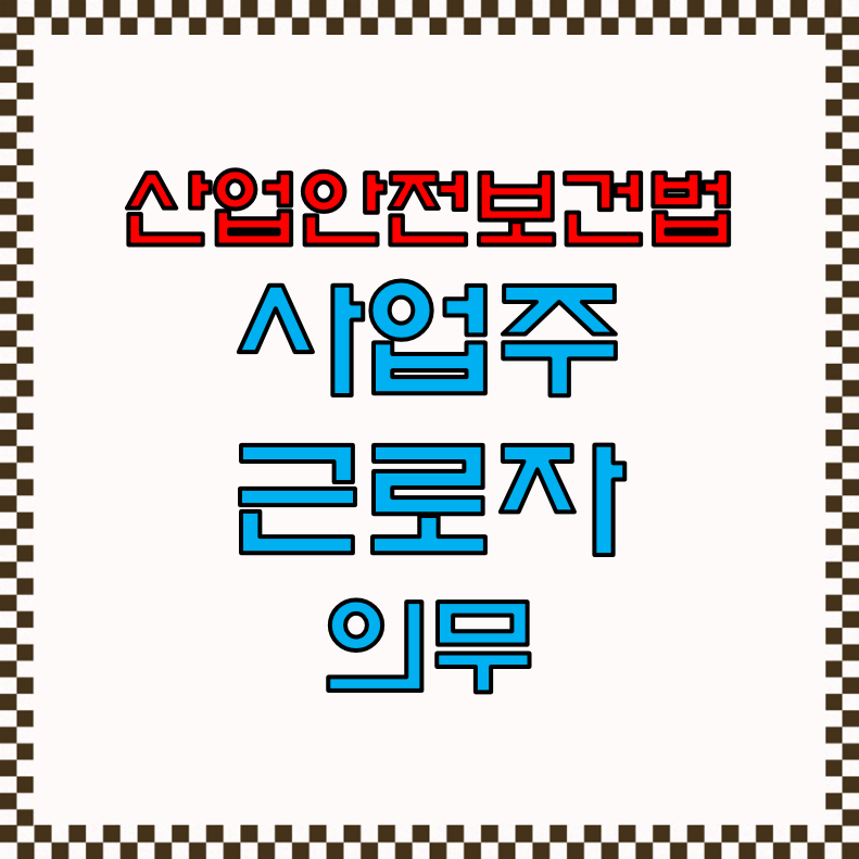  산업안전 사업주 및 근로자의 의무
