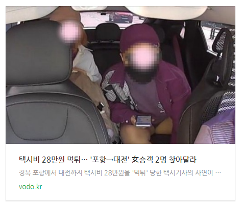  "택시비 28만원 먹튀"… '포항→대전' 女승객 2명 찾아달라