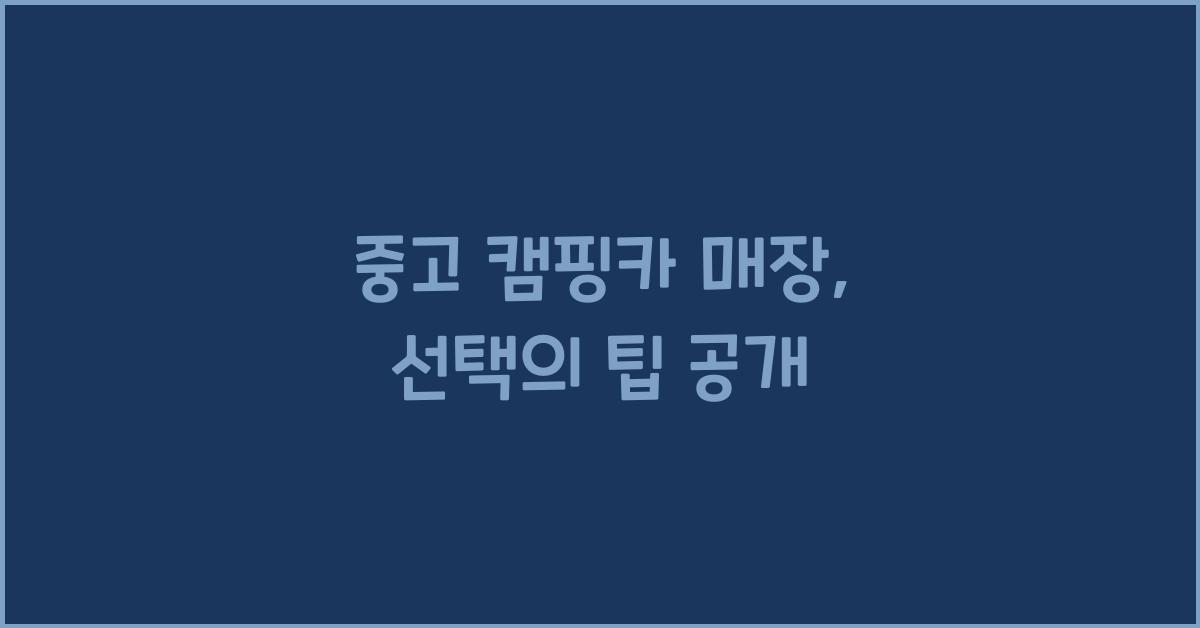 중고 캠핑카 매장