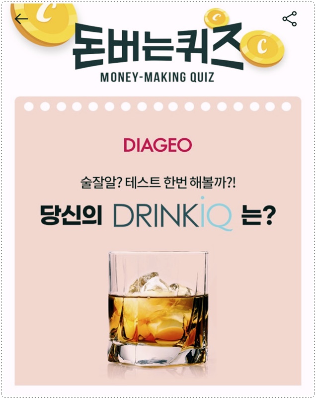  드링크 아이큐 캐시워크 돈버는퀴즈 정답