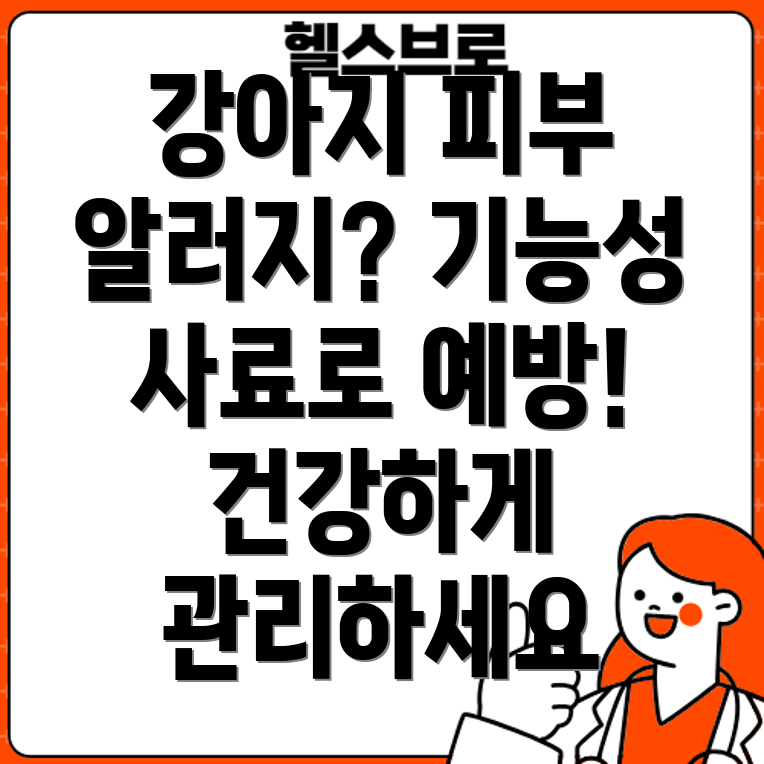 강아지 피부 알러지 예방