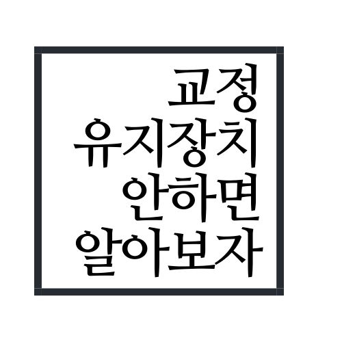 교정 유지장치 안하면 어떻게 될까(안보면 손해임ㅋㅋ) 교정 유지장치 안하면 어떻게 될까(안보면 손해임ㅋㅋ)