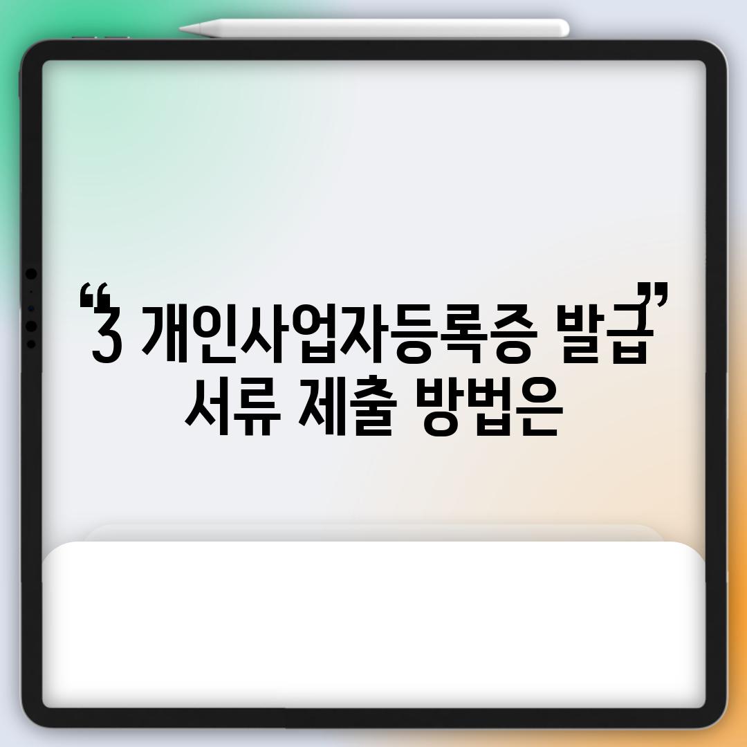 3. 개인사업자등록증 발급, 서류 제출 방법은?