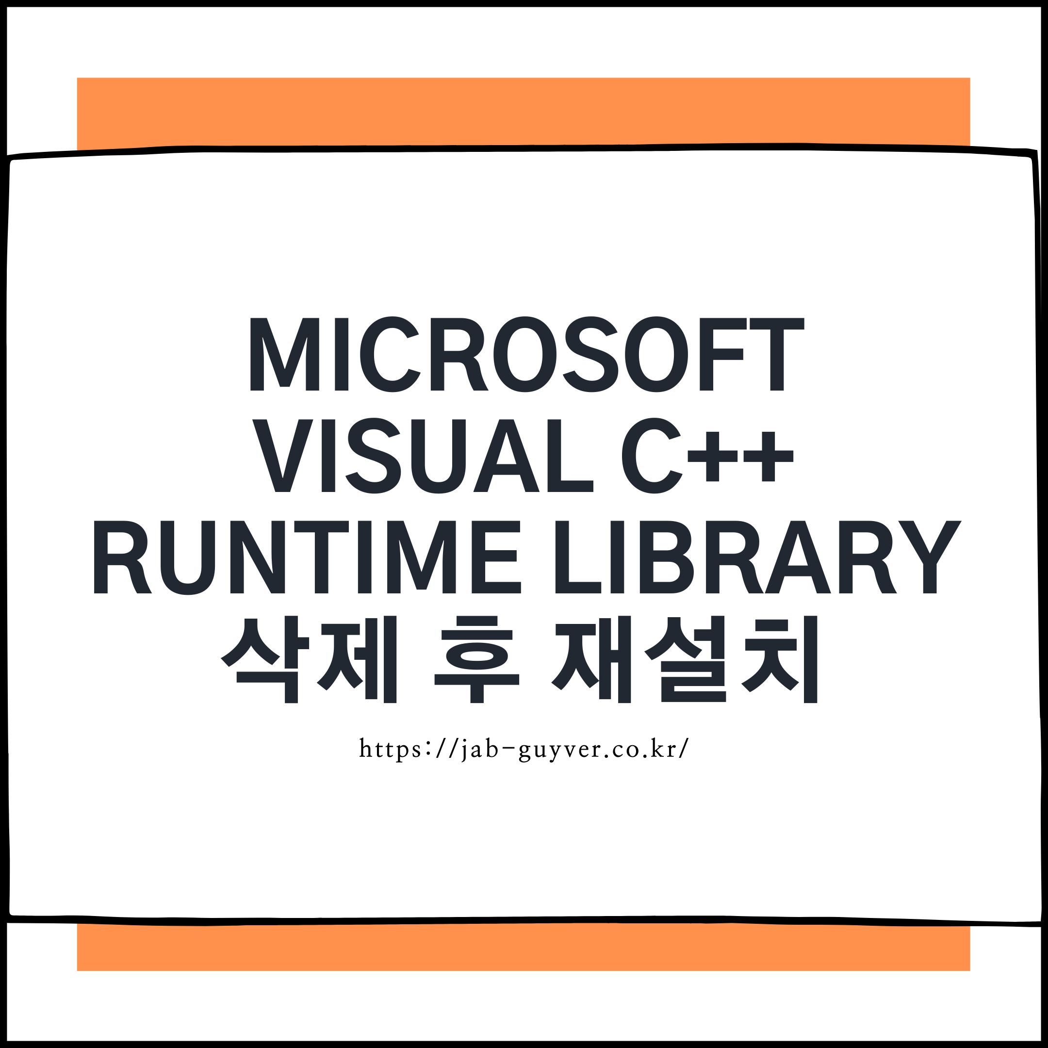 Microsoft Visual C++ Runtime Library 삭제 후 재설치