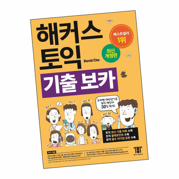 해커스 토익 기출 보카&#44; 해커스 어학연구소