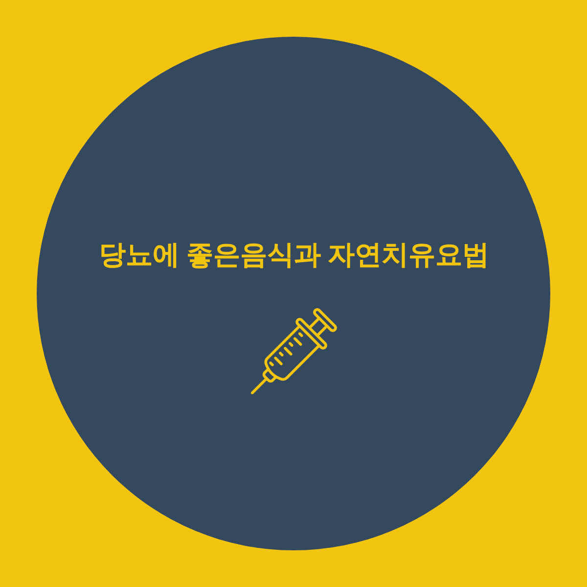  당뇨에 좋은음식? 자연치유요법? 알기쉽게 한방에 정리!
