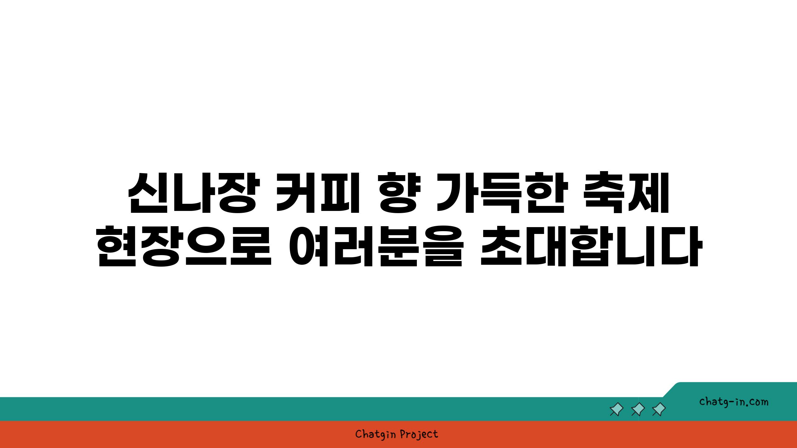 신나장 커피 향 가득한 축제 현장으로 여러분을 초대합니다