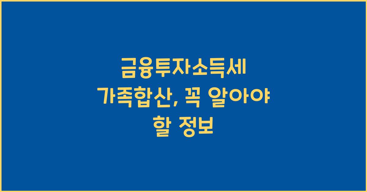 금융투자소득세 가족합산