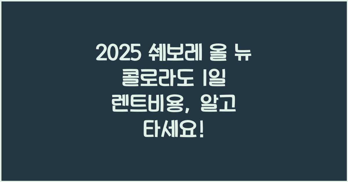 2025 쉐보레 올 뉴 콜로라도 1일 렌트비용