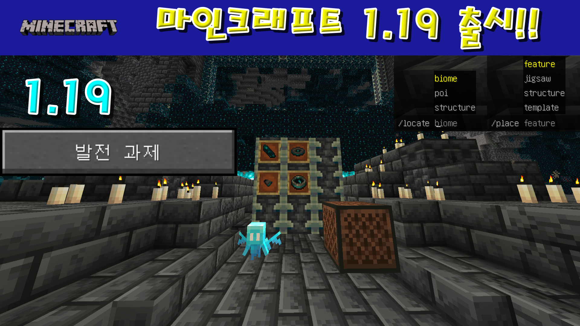  마인크래프트 1.19 업데이트 정리 3편: 고대 도시와 알레이, 그리고 명령어와 발전과제