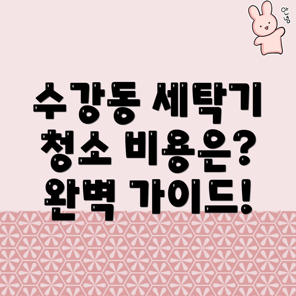 세탁기 청소