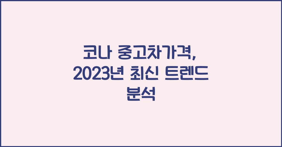 코나 중고차가격