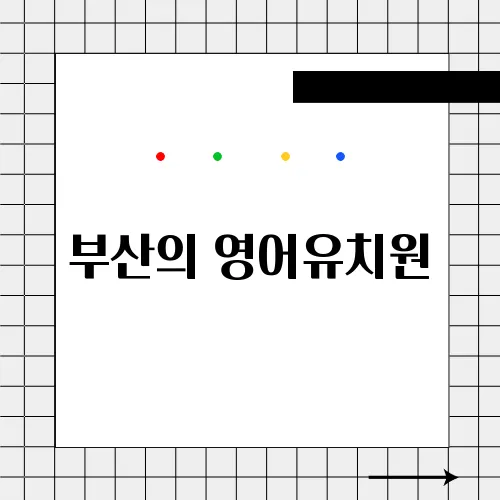 부산의 영어유치원, 비용을 투명하게 공개합니다!