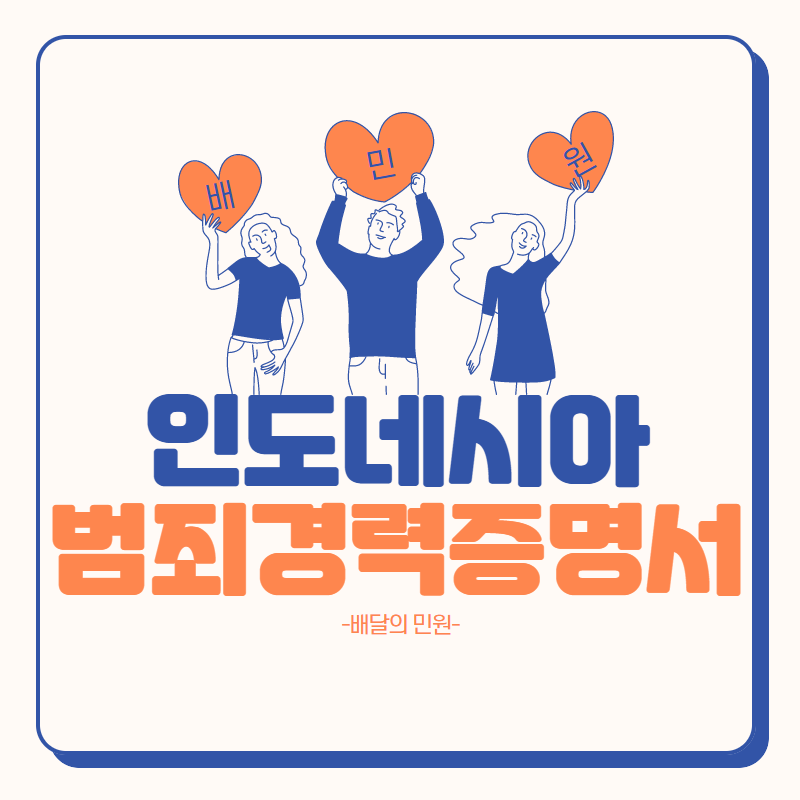  :: 인도네시아 범죄경력증명서 온라인 발급 ::