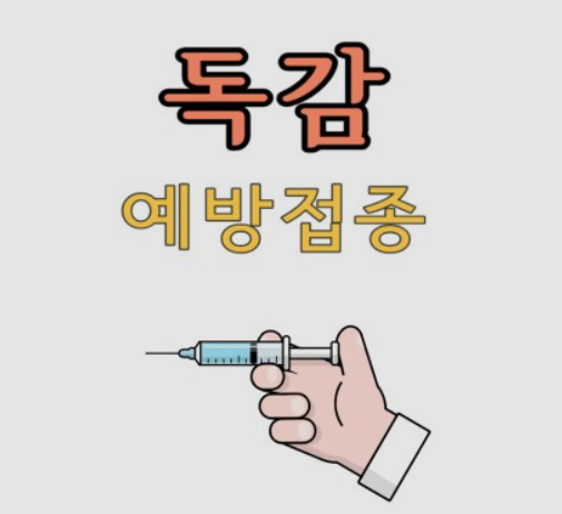 독감예방접종-무료대상