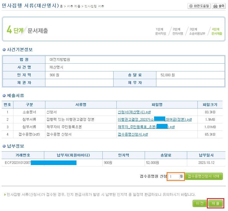 접수증명원-신청-입력-후-제출-버튼-클릭