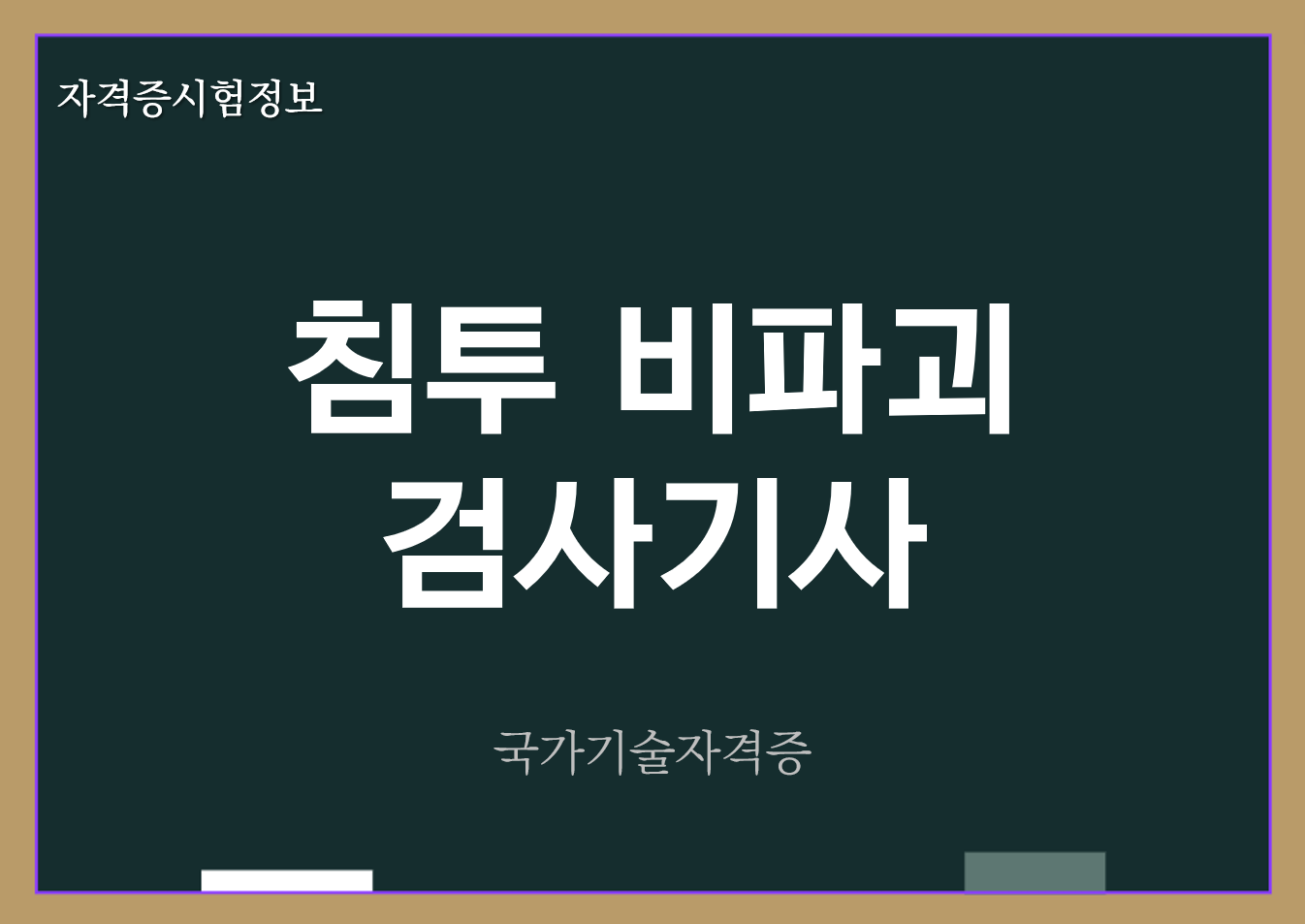 침투비파괴검사기사 전망 및 자격증 정보