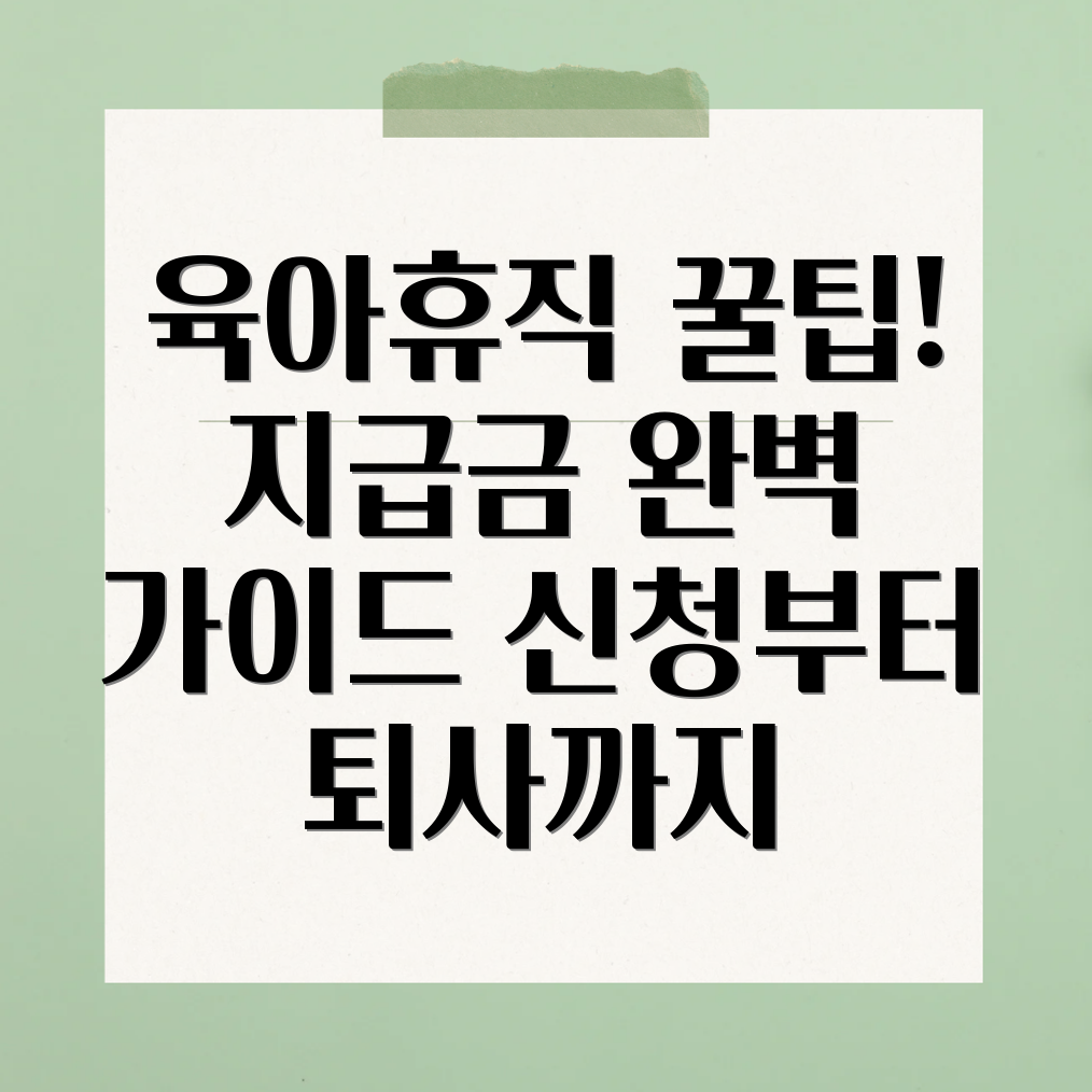 육아휴직 사후지급금