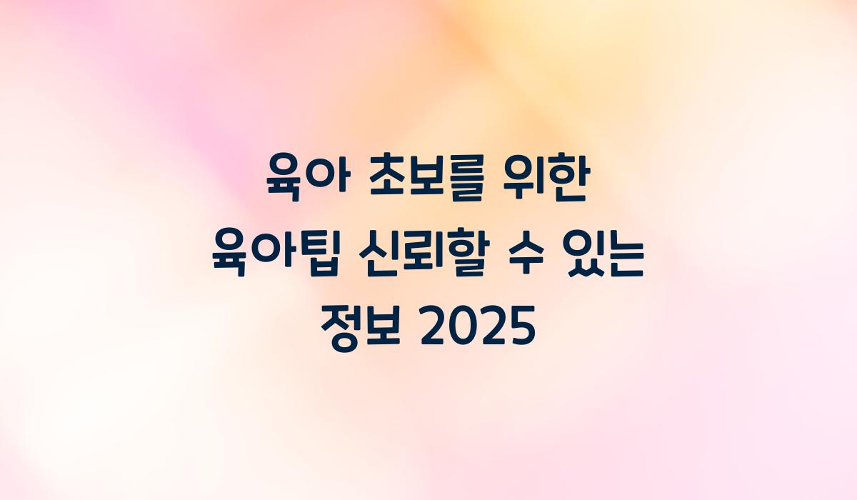 육아팁 신뢰할 수 있는 정보