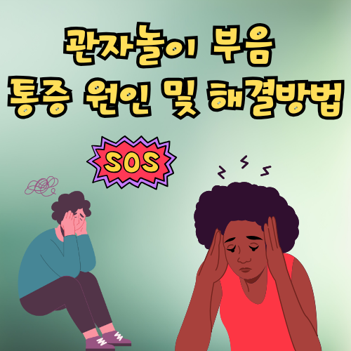 관자놀이 부음