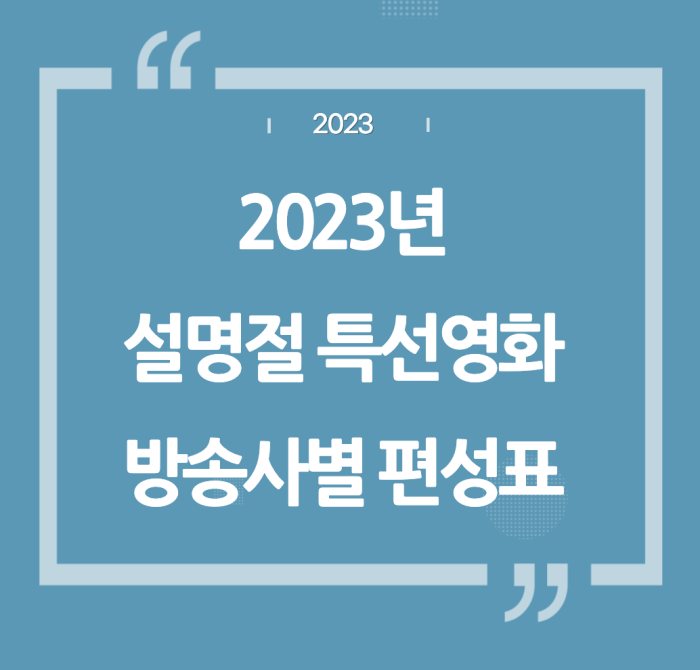 2023년 설명절 특선 영화 편성표 방송사별 총정리(KBS&#44; MBC&#44; SBS&#44; JTBC&#44; OCN)