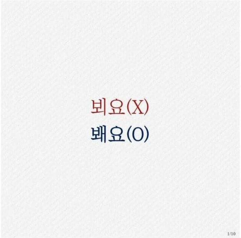  한국인들이 많이 틀리는 맞춤법