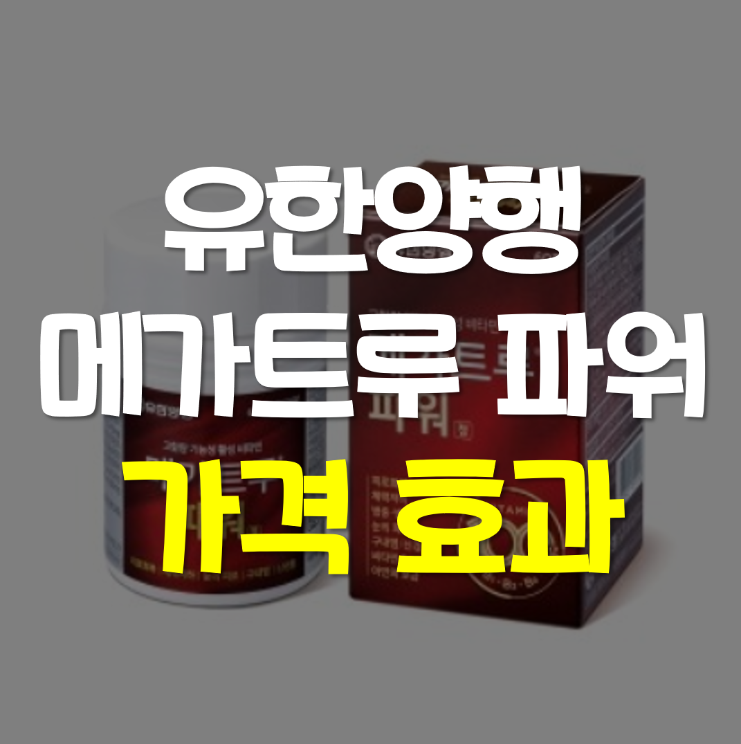  유한양행 메가트루 파워 가격 효과 정리