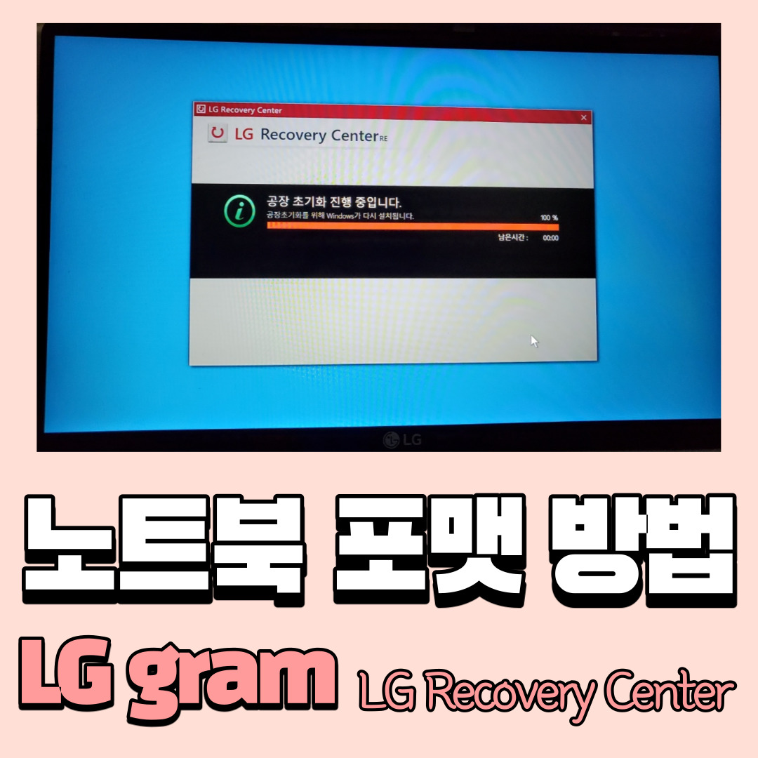  엘지 노트북 윈도우 초기화/포맷(백업) 방법_ lg recovery center 간단하고 쉬워요!