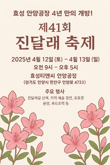효성 안양공장 진달래 축제