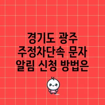 광주 주정차단속 문자알림서비스 신청방법_45