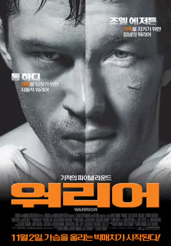  워리어 - 격렬한 복싱 대결과 감동적인 가족 이야기