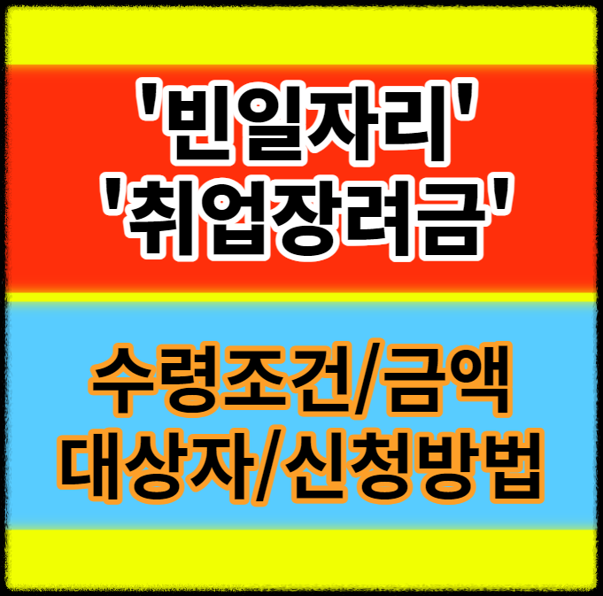 빈일자리 취업장려금 신청방법