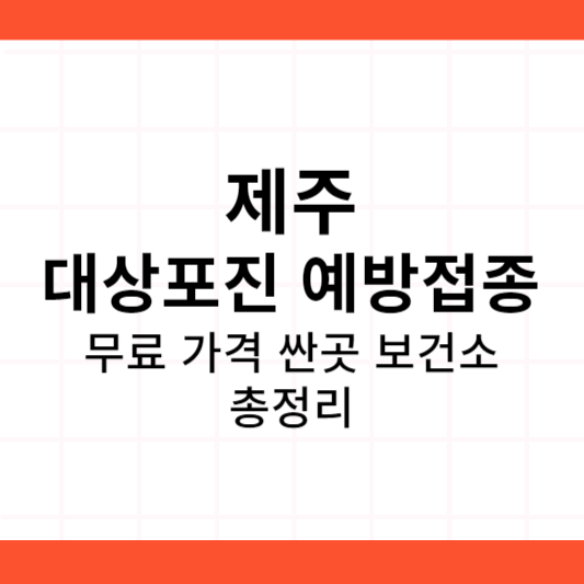 제주 대상포진 예방접종 가격 싼곳