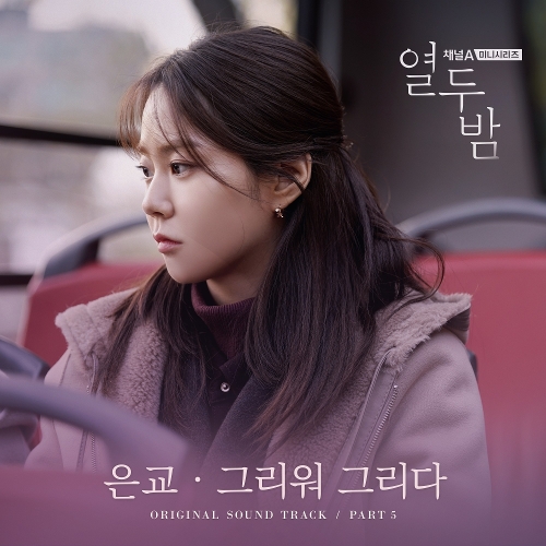  은교 그리워 그리다 (드라마 열두밤 OST) 듣기/가사/앨범/유튜브/뮤비/반복재생/작곡작사