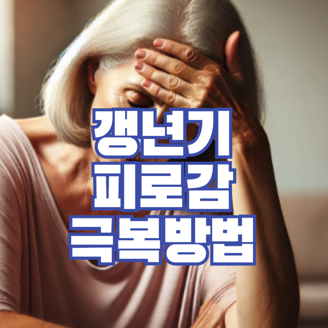 갱년기 피로감 극복방법