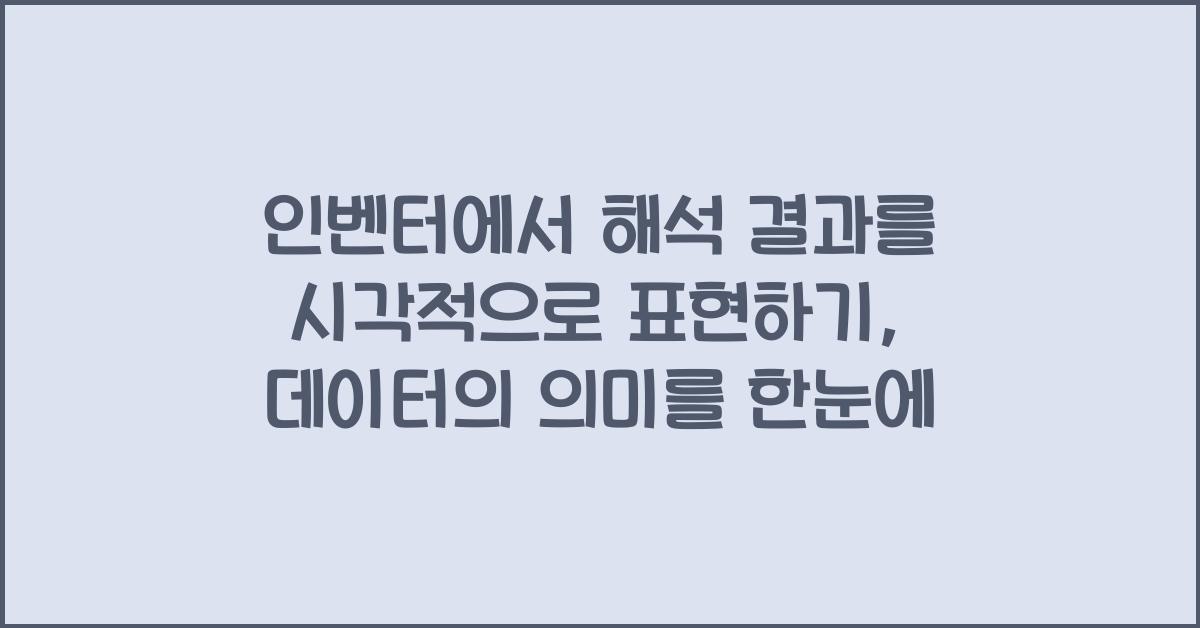 인벤터에서 해석 결과를 시각적으로 표현하기, 데이터의 의미를 한눈에