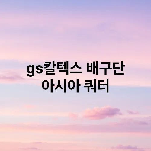 gs칼텍스 배구단 아시아 쿼터