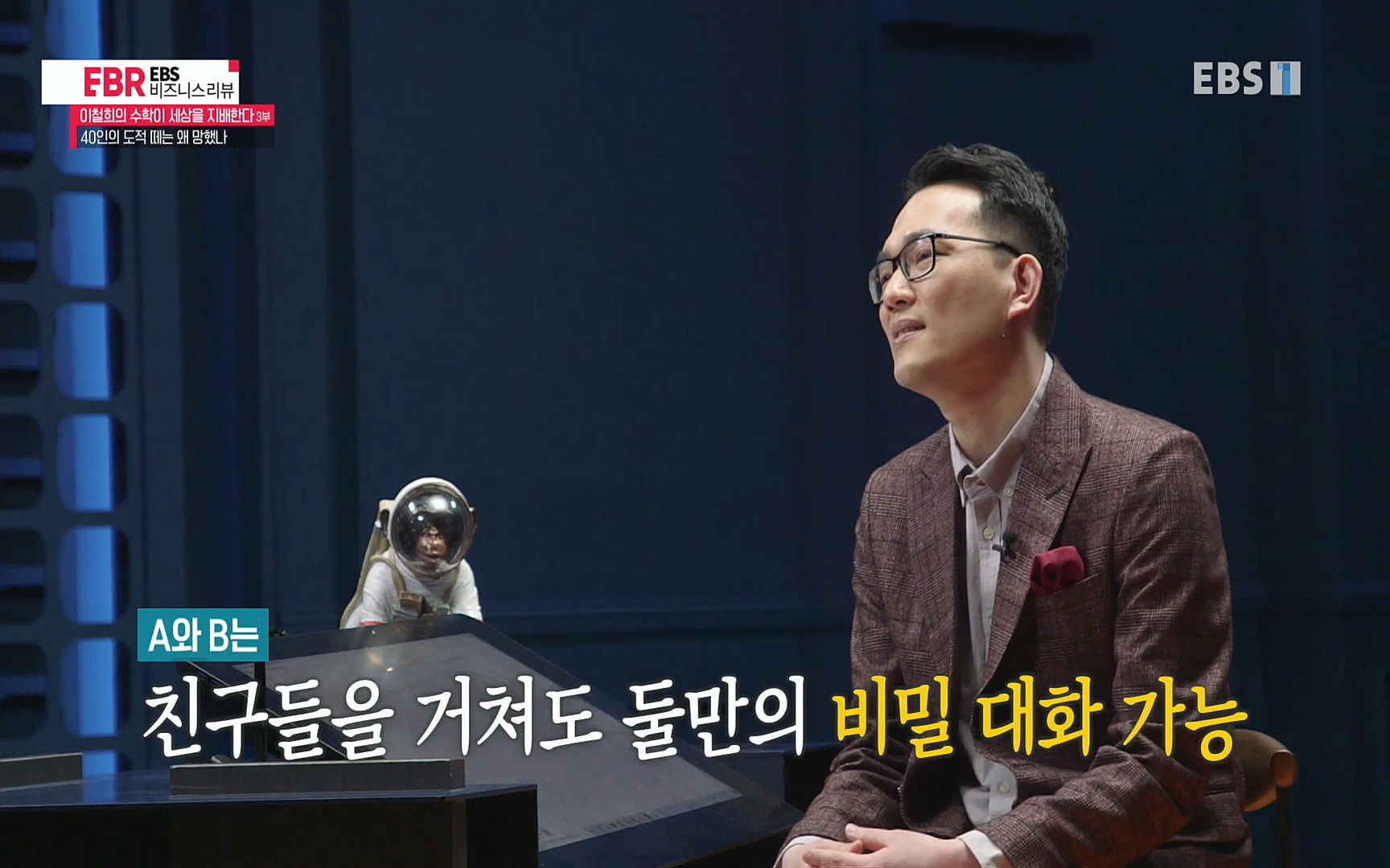 EBR - EBS Business Review이철희의 수학이 세상을 지배한다 - 3부 40인의 도적 떼는 왜 망했나.mp4_20220718_203404.358.jpg