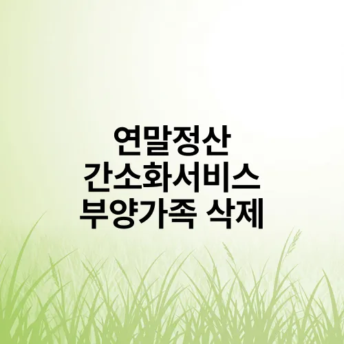 연말정산 간소화서비스 부양가족 삭제