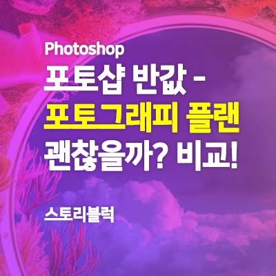  어도비 포토샵 포토그래피 플랜 비교 / 포토그래피 플랜 괜찮을까?