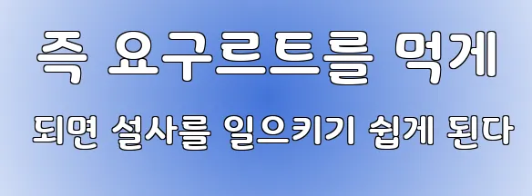  즉 요구르트를 먹게 되면 설사를 일으키기 쉽게 된다