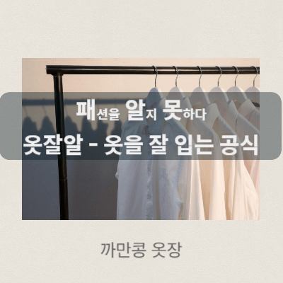 옷을 잘 입는 방법과 공식 - 패션에 정답이 없는 이유 - 옷잘알