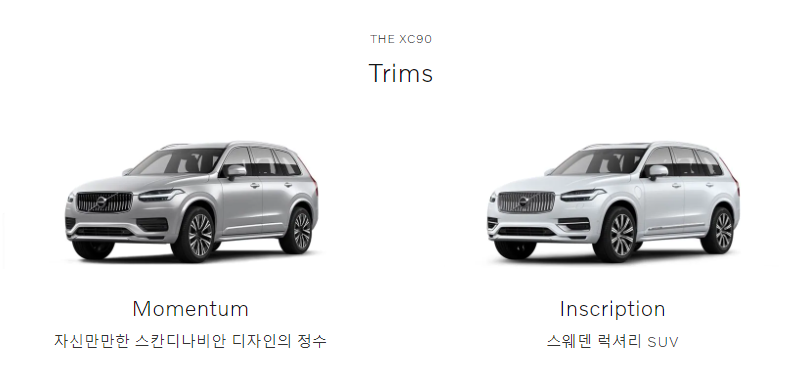 XC90-모멘텀-인스크립션-차이