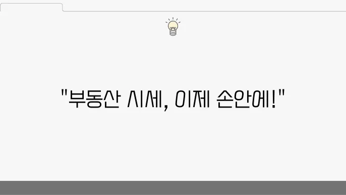 부동산 정보 시스템 활용! 실시간 시세 조회 및 통계 d석