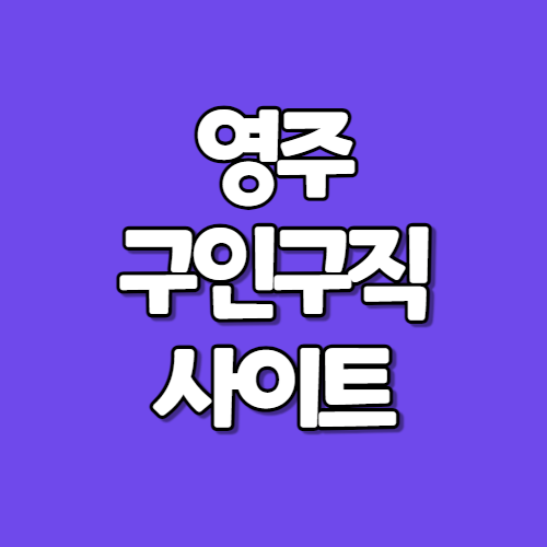 영주교차로 종이 신문