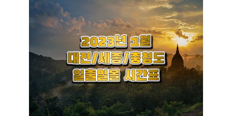 2023년-1월-대전/세종/충청도-일출-일몰-시간표-썸네일