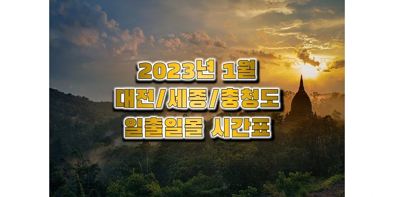  2023년 새해 1월 일출 일몰 시간표, 대전/세종/충청남도/충청북도 해돋이 & 석양 시간 정보 (해 뜨고 지는 시간표)