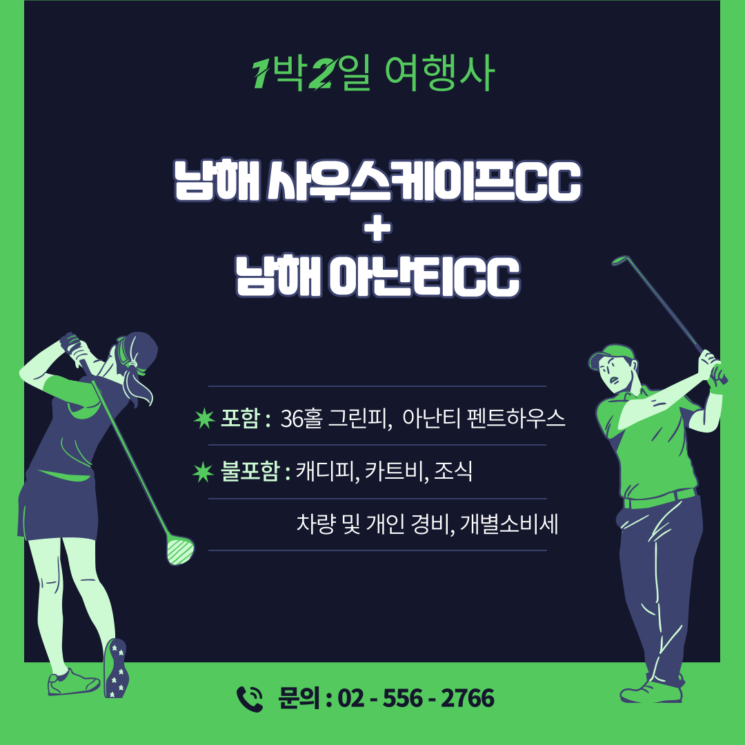  남해 사우스케이프CC + 아난티남해CC 골프패키지 가격, 날씨 1124